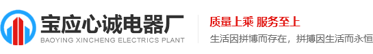 宝应县心诚电器厂